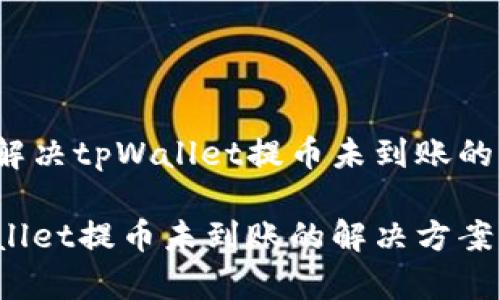 如何解决tpWallet提币未到账的问题？

tpWallet提币未到账的解决方案