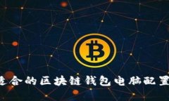 如何选择适合的区块链钱