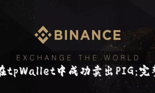如何在tpWallet中成功卖出PIG：完整指南