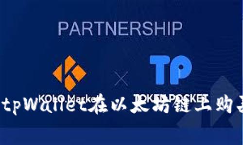 如何使用tpWallet在以太坊链上购买矿工费？