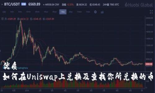 优质
如何在Uniswap上兑换及查找你所兑换的币