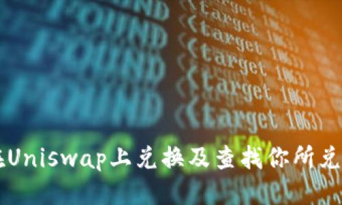 优质
如何在Uniswap上兑换及查找你所兑换的币