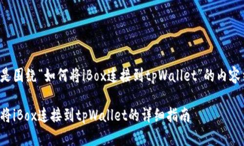 以下是围绕“如何将iBox连接到tpWallet”的内容结构。

如何将iBox连接到tpWallet的详细指南