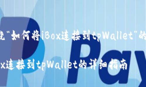 以下是围绕“如何将iBox连接到tpWallet”的内容结构。

如何将iBox连接到tpWallet的详细指南