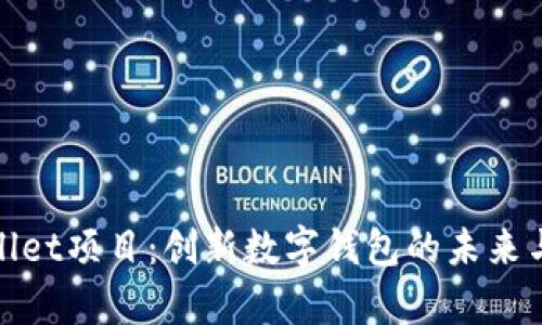 tpWallet项目：创新数字钱包的未来与趋势