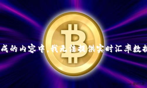 关于USDT（泰达币）的汇率会随时变动，具体的汇率数据建议到专业的金融网站或交易所查询。在生成的内容中，我无法提供实时汇率数据。但我可以为你构建一个与USDT相关的内容大纲以及常见问题，并提供一些介绍。以下是一个实例：

USDT（泰达币）汇率走势分析与投资指南