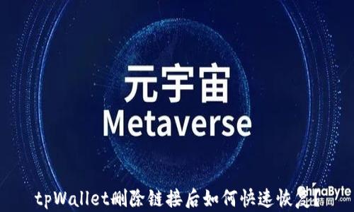 
tpWallet删除链接后如何快速恢复？