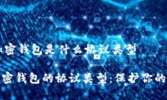 ### 加密钱包是什么协议类