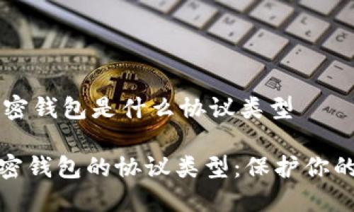 ### 加密钱包是什么协议类型

: 揭秘加密钱包的协议类型：保护你的数字资产