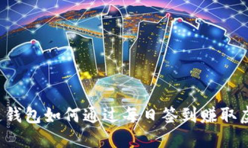 区块链钱包如何通过每日签到赚取虚拟币？