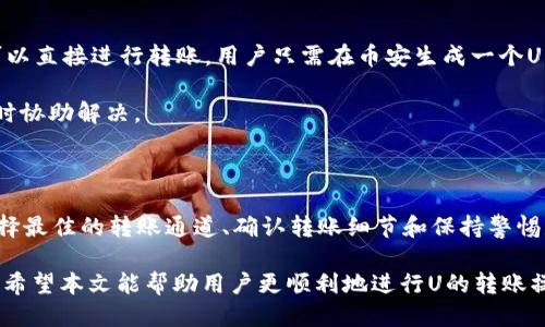    tpWallet提U到币安的最佳通道推荐  / 
 guanjianci  tpWallet, 提U, 币安, 转账通道  /guanjianci 

### 内容主体大纲

1. **前言**
   - 介绍tpWallet及其用途
   - 概述为何需要将U转账到币安

2. **tpWallet的特点**
   - 钱包的安全性
   - 使用便捷性
   - 支持的币种

3. **币安交易所简介**
   - 币安的市场地位
   - 提U的需求和优势

4. **转账通道选择**
   - 闪电网络（Layer 2）通道
   - 主链转账
   - 各通道的手续费对比
   
5. **如何将U从tpWallet提至币安**
   - 转账步骤详解
   - 注意事项

6. **常见问题解答（FAQ）**
   - 常见问题概述
   - 详细问题解答（6个问题）

7. **总结**
   - 对于用户的一些建议
   - 最后总结转账的重要性

### 内容部分

#### 一、前言

在数字货币的世界中，使用钱包进行资金管理是必要的。tpWallet作为一种新兴的数字货币钱包，针对用户在资金收付上的需求提供了便利。而将USDT（简称U）提取到交易所，如币安，是许多用户在交易过程中常遇到的问题。

本篇文章将探讨如何从tpWallet将U提取到币安，推荐最佳通道，并详尽解答用户在转账过程中可能遇到的问题。

#### 二、tpWallet的特点

tpWallet是一个方便用户进行数字资产管理的钱包，其诸多特点使其在同类产品中脱颖而出。

首先，tpWallet具备较高的安全性。用户的私钥可由自己掌控，避免被第三方盗取的风险。其次，tpWallet的使用非常简便，无论是新手还是经验丰富的用户，都能轻松上手。同时，tpWallet支持多种数字货币交易，极大地方便了资产的多元化管理。

#### 三、币安交易所简介

币安是全球最大的数字货币交易所之一，以其丰富的交易品种和高流动性受到投资者的广泛认可。在币安上，用户可以方便地进行U的交易和套利，具有高效的资金使用率。

在选择将U转账至币安时，用户需要考虑的主要因素包括交易手续费、转账速度以及可能的资金安全隐患。因此，选择合适的转账通道显得尤为重要。

#### 四、转账通道选择

在选择将U从tpWallet提至币安时，用户通常会面对几种不同的转账通道选择。

首先，闪电网络（Layer 2）通道由于其高效、低手续费的特性，成为许多用户的首选。其次，主链转账虽然稳定，但相对较高的手续费使得它在小额转账时并不划算。在多种选择中，用户应根据自身情况和需求选择最合适的通道。

#### 五、如何将U从tpWallet提至币安

将U提取到币安的步骤其实比较简单。首先，用户需在币安平台生成一个U的充值地址。接下来，用户登录tpWallet，选择提币功能，输入币安生成的地址和提币金额，确认无误后即可提交。

在这一过程中，用户需要注意的事项包括：确认地址的准确性、了解各通道的手续费结构以及及时关注转账状态，以避免因网络拥堵等问题造成的延迟。

#### 六、常见问题解答（FAQ）

##### 1. 如何选择提U的通道？

如何选择提U的通道？

选择提U的通道需要考虑几个关键因素，包括手续费、转账速度、安全性和便利性。

通常情况下，闪电网络虽然是一个新兴的转账方式，但因其低费用和快速确认而受到广泛欢迎。相较于主链转账，闪电网络在处理小额转账时效率更高。

而对于大额转账，用户更要考虑安全性，主链虽然费用高，但在安全性上更有保障。此外，用户在选择时可以参考其他用户的使用体验和评价，进行综合评估。

##### 2. 转账时的费用大概是多少？

转账时的费用大概是多少？

转账费用因所选通道的不同而有所差异。对于主链转账，通常手续费在1到5美元不等，具体金额取决于区块网络的拥堵情况。而使用闪电网络时，手续费通常会大大降低，可能仅需0.1到1美元。

用户在进行转账时，建议先查看当前网络的费用情况，以便选择最佳的转账时机，从而降低转账成本。

##### 3. 转账速度如何？

转账速度如何？

转账速度与所使用的通道密切相关。使用闪电网络转账时，用户通常能在几秒钟内完成转账。而主链转账在正常情况下也需要10到40分钟不等，这主要受制于网络的负荷和确认时间。

如果用户在选择转账通道时需要关注速度，那么选择闪电网络无疑是更理想的选择。

##### 4. 如何确认转账是否成功？

如何确认转账是否成功？

在进行U的转账后，用户可以通过tpWallet的转账记录查看该笔交易的状态。同时，用户也可以复制并粘贴交易ID到区块链浏览器中进行查询，以确认转账状态和确认次数。

一旦确认交易成功，用户即可在币安平台上看到相应的到账金额。如果长时间未到账，用户可以联系客服获得更详细的帮助。

##### 5. 提币时是否存在风险？

提币时是否存在风险？

提币时的风险主要体现在资金安全和虚假网站的风险。用户在进行转账时，一定要确认所输入的地址准确无误，一旦错误，将导致资金的损失。

此外，用户还需警惕钓鱼网站，确保访问的是币安的官方页面，并启用双重认证，大大降低账户被盗的风险。

##### 6. 是否可以跨平台转账？

是否可以跨平台转账？

是的，U可以在不同的平台之间转账，只需确保目标平台支持该数字资产。如tpWallet与币安之间，可以直接进行转账，用户只需在币安生成一个U的充值地址，并使用tpWallet进行操作即可。

跨平台转账时同样需要注意转账费用和速度，并确保两个平台都有顾客支持，以便在出现问题时及时协助解决。

### 七、总结

通过了解tpWallet及币安的相关信息，用户可以选用合适的方式将U提取至币安。在整个过程中，选择最佳的转账通道、确认转账细节和保持警惕是确保资金安全的关键。

最后，建议用户不断更新对虚拟货币的理解与知识，以便在这个快速发展的市场中做出明智的决策。希望本文能帮助用户更顺利地进行U的转账操作。