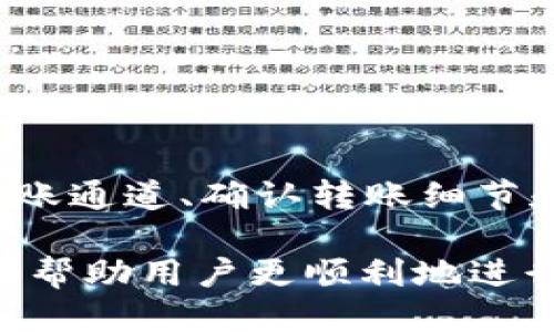    tpWallet提U到币安的最佳通道推荐  / 
 guanjianci  tpWallet, 提U, 币安, 转账通道  /guanjianci 

### 内容主体大纲

1. **前言**
   - 介绍tpWallet及其用途
   - 概述为何需要将U转账到币安

2. **tpWallet的特点**
   - 钱包的安全性
   - 使用便捷性
   - 支持的币种

3. **币安交易所简介**
   - 币安的市场地位
   - 提U的需求和优势

4. **转账通道选择**
   - 闪电网络（Layer 2）通道
   - 主链转账
   - 各通道的手续费对比
   
5. **如何将U从tpWallet提至币安**
   - 转账步骤详解
   - 注意事项

6. **常见问题解答（FAQ）**
   - 常见问题概述
   - 详细问题解答（6个问题）

7. **总结**
   - 对于用户的一些建议
   - 最后总结转账的重要性

### 内容部分

#### 一、前言

在数字货币的世界中，使用钱包进行资金管理是必要的。tpWallet作为一种新兴的数字货币钱包，针对用户在资金收付上的需求提供了便利。而将USDT（简称U）提取到交易所，如币安，是许多用户在交易过程中常遇到的问题。

本篇文章将探讨如何从tpWallet将U提取到币安，推荐最佳通道，并详尽解答用户在转账过程中可能遇到的问题。

#### 二、tpWallet的特点

tpWallet是一个方便用户进行数字资产管理的钱包，其诸多特点使其在同类产品中脱颖而出。

首先，tpWallet具备较高的安全性。用户的私钥可由自己掌控，避免被第三方盗取的风险。其次，tpWallet的使用非常简便，无论是新手还是经验丰富的用户，都能轻松上手。同时，tpWallet支持多种数字货币交易，极大地方便了资产的多元化管理。

#### 三、币安交易所简介

币安是全球最大的数字货币交易所之一，以其丰富的交易品种和高流动性受到投资者的广泛认可。在币安上，用户可以方便地进行U的交易和套利，具有高效的资金使用率。

在选择将U转账至币安时，用户需要考虑的主要因素包括交易手续费、转账速度以及可能的资金安全隐患。因此，选择合适的转账通道显得尤为重要。

#### 四、转账通道选择

在选择将U从tpWallet提至币安时，用户通常会面对几种不同的转账通道选择。

首先，闪电网络（Layer 2）通道由于其高效、低手续费的特性，成为许多用户的首选。其次，主链转账虽然稳定，但相对较高的手续费使得它在小额转账时并不划算。在多种选择中，用户应根据自身情况和需求选择最合适的通道。

#### 五、如何将U从tpWallet提至币安

将U提取到币安的步骤其实比较简单。首先，用户需在币安平台生成一个U的充值地址。接下来，用户登录tpWallet，选择提币功能，输入币安生成的地址和提币金额，确认无误后即可提交。

在这一过程中，用户需要注意的事项包括：确认地址的准确性、了解各通道的手续费结构以及及时关注转账状态，以避免因网络拥堵等问题造成的延迟。

#### 六、常见问题解答（FAQ）

##### 1. 如何选择提U的通道？

如何选择提U的通道？

选择提U的通道需要考虑几个关键因素，包括手续费、转账速度、安全性和便利性。

通常情况下，闪电网络虽然是一个新兴的转账方式，但因其低费用和快速确认而受到广泛欢迎。相较于主链转账，闪电网络在处理小额转账时效率更高。

而对于大额转账，用户更要考虑安全性，主链虽然费用高，但在安全性上更有保障。此外，用户在选择时可以参考其他用户的使用体验和评价，进行综合评估。

##### 2. 转账时的费用大概是多少？

转账时的费用大概是多少？

转账费用因所选通道的不同而有所差异。对于主链转账，通常手续费在1到5美元不等，具体金额取决于区块网络的拥堵情况。而使用闪电网络时，手续费通常会大大降低，可能仅需0.1到1美元。

用户在进行转账时，建议先查看当前网络的费用情况，以便选择最佳的转账时机，从而降低转账成本。

##### 3. 转账速度如何？

转账速度如何？

转账速度与所使用的通道密切相关。使用闪电网络转账时，用户通常能在几秒钟内完成转账。而主链转账在正常情况下也需要10到40分钟不等，这主要受制于网络的负荷和确认时间。

如果用户在选择转账通道时需要关注速度，那么选择闪电网络无疑是更理想的选择。

##### 4. 如何确认转账是否成功？

如何确认转账是否成功？

在进行U的转账后，用户可以通过tpWallet的转账记录查看该笔交易的状态。同时，用户也可以复制并粘贴交易ID到区块链浏览器中进行查询，以确认转账状态和确认次数。

一旦确认交易成功，用户即可在币安平台上看到相应的到账金额。如果长时间未到账，用户可以联系客服获得更详细的帮助。

##### 5. 提币时是否存在风险？

提币时是否存在风险？

提币时的风险主要体现在资金安全和虚假网站的风险。用户在进行转账时，一定要确认所输入的地址准确无误，一旦错误，将导致资金的损失。

此外，用户还需警惕钓鱼网站，确保访问的是币安的官方页面，并启用双重认证，大大降低账户被盗的风险。

##### 6. 是否可以跨平台转账？

是否可以跨平台转账？

是的，U可以在不同的平台之间转账，只需确保目标平台支持该数字资产。如tpWallet与币安之间，可以直接进行转账，用户只需在币安生成一个U的充值地址，并使用tpWallet进行操作即可。

跨平台转账时同样需要注意转账费用和速度，并确保两个平台都有顾客支持，以便在出现问题时及时协助解决。

### 七、总结

通过了解tpWallet及币安的相关信息，用户可以选用合适的方式将U提取至币安。在整个过程中，选择最佳的转账通道、确认转账细节和保持警惕是确保资金安全的关键。

最后，建议用户不断更新对虚拟货币的理解与知识，以便在这个快速发展的市场中做出明智的决策。希望本文能帮助用户更顺利地进行U的转账操作。