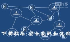 区块链钱包下载指南：安