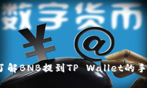 如何了解BNB提到TP Wallet的手续费？
