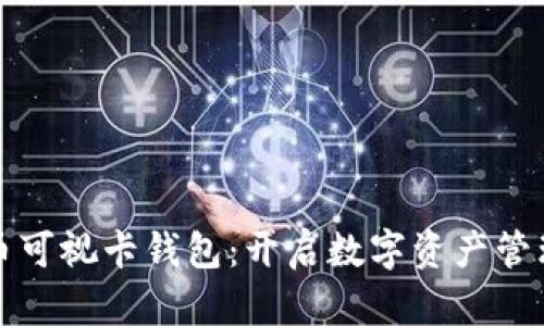 数字货币可视卡钱包：开启数字资产管理新纪元