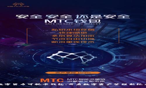 数字货币可视卡钱包：开启数字资产管理新纪元