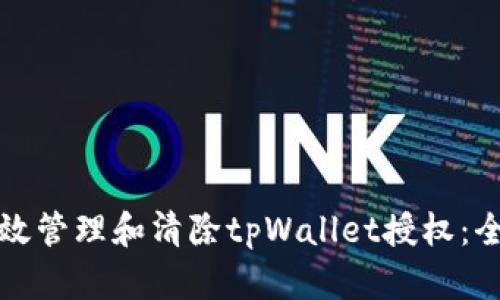 如何有效管理和清除tpWallet授权：全面指南
