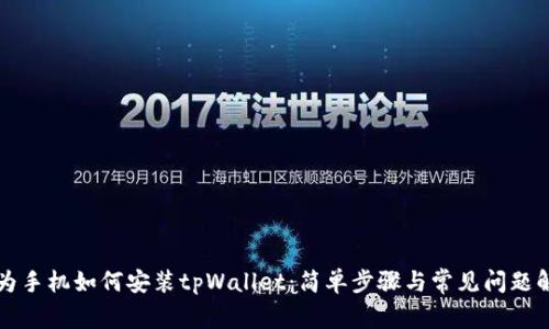 华为手机如何安装tpWallet：简单步骤与常见问题解析