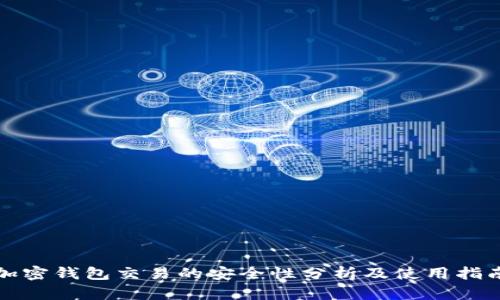 加密钱包交易的安全性分析及使用指南