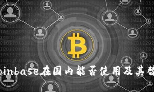 探讨：Coinbase在国内能否使用及其替代方案
