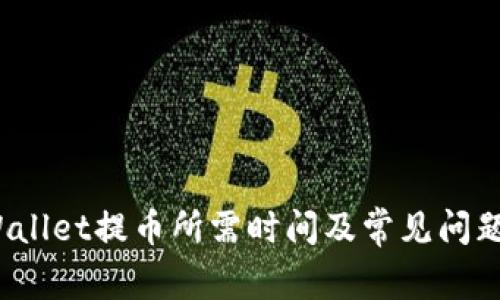  tpWallet提币所需时间及常见问题解答
