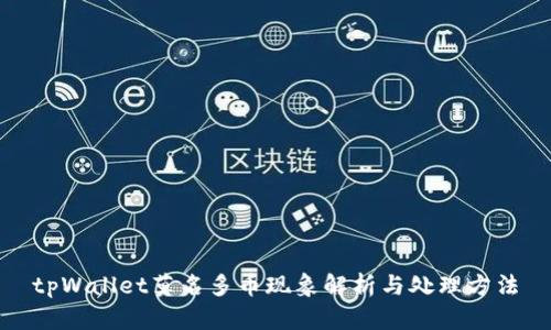 tpWallet莫名多币现象解析与处理方法
