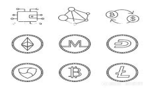 baioti区块链数字钱包市场分析：龙头企业的崛起与未来前景/baioti

区块链, 数字钱包, 龙头企业, 市场前景/guanjianci

## 内容主体大纲

### 1. 引言
- 介绍区块链与数字钱包的重要性
- 解释市场发展的背景

### 2. 什么是区块链数字钱包？
- 区块链的基本概念
- 数字钱包的功能和类型

### 3. 市场现状及主要参与者
- 当前市场的规模与趋势
- 龙头企业的介绍（如Coinbase, Binance等）

### 4. 龙头企业的成功案例分析
- 成功的商业模式
- 技术优势与创新

### 5. 区块链数字钱包的安全性
- 安全性的重要性
- 常见安全隐患及防范措施

### 6. 数字钱包的用户体验
- 用户界面的设计与
- 用户反馈与改善

### 7. 未来发展趋势
- 新技术的应用前景
- 行业整合与竞争态势

### 8. 结论
- 对未来的展望与建议

### 相关问题
1. 区块链数字钱包的基本功能是什么？
2. 区块链数字钱包的安全性如何保障？
3. 未来区块链数字钱包的发展趋势是什么？
4. 龙头企业如何在激烈的竞争中保持领先？
5. 用户在选择数字钱包时应考虑哪些因素？
6. 区块链技术如何影响数字钱包的创新？

---

### 1. 引言

随着数字经济的发展，区块链技术因其去中心化和安全性等特性受到广泛关注。其中，区块链数字钱包作为数字资产存储和交易的重要工具，越来越受到用户和投资者的青睐。本篇文章将深入探讨区块链数字钱包的市场现状、龙头企业的崛起及其未来发展前景，以期为读者提供全面的行业分析和洞察。

### 2. 什么是区块链数字钱包？

区块链的基本概念
区块链是一种分布式数据库技术，由多个节点共同维护的账本，确保数据的不可篡改性和透明性。每个区块都包含一系列的交易记录，这些区块通过密码学算法连接在一起，形成链式结构。区块链的去中心化特性使得任何人都可以参与到网络中，不再依赖传统金融体系。

数字钱包的功能和类型
数字钱包是用户存储、发送、接收区块链资产（如比特币、以太坊等）的一种工具。根据不同的存储方式，数字钱包可以分为热钱包和冷钱包两类。热钱包通常连接互联网，方便用户快速交易，但相对安全性较低；冷钱包则是离线存储，更加安全，但使用上不够方便。

### 3. 市场现状及主要参与者

当前市场的规模与趋势
根据市场研究机构的报告，区块链数字钱包的市场规模近几年持续增长，预计将继续扩大。这一增长主要受到更多用户接受数字资产、交易频率增加以及区块链技术持续创新的推动。

龙头企业的介绍
在数字钱包行业，各大企业竞争激烈，涌现出不少龙头企业，如Coinbase、Binance和Metamask等。Coinbase凭借其用户友好的界面和强大的安全性成为美国市场的佼佼者；而Binance则依托其丰富的交易功能和广泛的币种支持，迅速占领亚洲市场。Metamask则借助以太坊生态系统的繁荣，吸引了大量的去中心化应用用户。

### 4. 龙头企业的成功案例分析

成功的商业模式
数字钱包的龙头企业通常采用多元化的商业模式，包括交易手续费、手续费收入与附加服务等。通过不断用户体验和增值服务，这些企业在竞争中脱颖而出。

技术优势与创新
龙头企业在技术研发上的投入也是其成功的重要因素，包括数据加密技术、智能合约的运用等。在用户体验上，交易速度、降低手续费也成为企业竞争力的重要组成部分。

### 5. 区块链数字钱包的安全性

安全性的重要性
随着黑客攻击和安全隐患的不断增加，数字钱包的安全性已成为用户关注的焦点。钱包安全性直接影响用户的信任度和使用意愿。

常见安全隐患及防范措施
常见的安全隐患包括黑客攻击、钓鱼网站和恶意软件等。为保障安全，用户应定期更新密码、启用双重验证，并选择信誉良好的钱包服务提供商。

### 6. 数字钱包的用户体验

用户界面的设计与
用户体验是数字钱包的重要组成部分，良好的用户界面能够提升用户使用的便捷性。设计师需要在功能性和美观性之间找到平衡，以便吸引和留住用户。

用户反馈与改善
企业通过用户反馈不断完善其产品，及时响应用户的需求和问题，以提升用户满意度，同时营造良好的社区氛围。

### 7. 未来发展趋势

新技术的应用前景
区块链技术的不断进步将推动数字钱包的创新，如多签名钱包、跨链技术等新兴应用不断涌现。

行业整合与竞争态势
随着市场的成熟，数字钱包行业将逐步整合，形成几大主导企业的竞争格局，同时也可能出现更多小型创新企业。

### 8. 结论

总体来看，区块链数字钱包作为数字经济的重要组成部分，市场前景广阔。随着技术的不断创新和用户接受度的提高，未来将会有更多机遇与挑战，并期待行业参与者能够共同推动这一领域的发展。

---

## 相关问题详细介绍

### 1. 区块链数字钱包的基本功能是什么？

区块链数字钱包的基本功能
区块链数字钱包的基本功能主要包括存储、发送和接收数字资产。首先，数字钱包提供了一个安全的地方来存储用户的私钥，私钥是访问和控制用户区块链资产的关键。用户需要对私钥进行妥善保管，因为任何获得私钥的人可以完全控制该钱包的资产。

其次，数字钱包允许用户通过区块链网络发送和接收加密货币。用户只需输入接收者的地址和发送的金额即可完成交易。在此过程中，数字钱包会自动处理交易的签名和广播，以确保交易的有效性与安全性。

很多数字钱包也集成了实时价格查询与图表功能，帮助用户跟踪其资产的价格变化。此外，某些数字钱包还支持多种货币，使用户能够在一个平台上管理多个数字资产。

最后，一些高级数字钱包还提供额外功能，例如投资管理工具、合约签署功能或集成去中心化金融（DeFi）的能力。这些功能使得数字钱包不仅是交易工具，还是用户参与整体金融生态的一部分。

### 2. 区块链数字钱包的安全性如何保障？

区块链数字钱包的安全性保障
保障区块链数字钱包的安全性是吸引用户的重要因素。一般来说，数字钱包的安全性有几个层面，包括钱包设计的安全性、用户行为的安全性以及平台提供的安全服务。

首先，数字钱包的设计应该充分考虑安全性。例如，采用多重签名技术，让用户在进行大额交易时必须经过多位持有不同私钥的人的确认。这种方式可以大幅降低单点故障的风险，从而提升钱包的整体安全性。

其次，用户行为也是影响安全性的重要因素。用户应注意保护自己的私钥，不应将其泄露或存储在不安全的地方。此外，使用强密码，并定期更换也是必不可少的安全措施。很多数字钱包还提供双重验证（2FA）服务，用户在登录和交易时，需要提供额外的信息（如手机验证码），这有助于进一步提升安全性。

最后，选择信誉良好、但在安全性上有良好记录的钱包服务提供商也是非常重要的。很多顶尖的数字钱包平台定期进行安全审计，并会主动披露其安全漏洞修复情况，以增强用户的信任感。

### 3. 未来区块链数字钱包的发展趋势是什么？

未来区块链数字钱包的发展趋势
区块链数字钱包的未来发展趋势可以从几个方面进行探讨：

第一，随着区块链技术的持续进步，数字钱包的功能将不断扩展。未来，数字钱包不仅能存储和交易加密货币，还可能整合更多金融服务，如贷款、借贷、保险等，为用户提供全方位的金融解决方案。

第二，用户体验将是提升数字钱包竞争力的重要因素。随着用户需求的不同，个人化服务将应运而生。平台将利用人工智能技术，帮助用户管理投资组合并提供个性化的交易建议。

第三，合规及监管将推动数字钱包的规范化。随着越来越多国家开始重视数字资产的监管，数字钱包运营商将需要遵守相应的法律法规，确保其产品在合规的框架下运作，这将提升行业的整体信誉。

最后，跨链技术的发展将成为数字钱包的一大亮点。通过支持多种区块链资产的交易，钱包将能够打破不同区块链之间的壁垒，使用户能在更大的范围内进行资产流转。

### 4. 龙头企业如何在激烈的竞争中保持领先？

龙头企业的竞争策略
在日益激烈的市场竞争中，区块链数字钱包的龙头企业如何能够保持其领先地位呢？一般而言，它们采取了多种策略：

首先，技术创新是确保持续竞争力的关键。许多成功的数字钱包平台会不断进行技术升级，采用最新的安全加密标准，或者推出新功能以满足市场变化。例如，Coinbase就不断扩展其功能，从单一的交易平台发展为综合的金融科技公司。

其次，用户体验的也是一项重要策略。优质的用户体验往往能吸引新用户并留住老用户。顶尖企业通常会投入大量资源改善用户界面，减少交易流程中的摩擦，提供的操作指引，让即使是新手用户也能轻松上手。

另外，市场营销及合作伙伴关系的建立也是成功的关键因素。龙头企业通常会与金融机构、银行以及科技公司建立战略合作，通过合作扩大品牌影响力，并引入更多的用户。比如与电商平台合作，使用户可以直接用数字资产进行消费。

最后，透明度和合规性也是吸引用户的重要因素，尤其是在如今的监管环境下。建立良好的用户信任，通过定期披露运营信息和安全状况，能够有效提升用户对平台的信任度，从而在竞争中获得优势。

### 5. 用户在选择数字钱包时应考虑哪些因素？

选择数字钱包的考量因素
选择合适的区块链数字钱包，对用户而言至关重要。用户在选择时可以考虑以下几个方面：

首先，安全性是最重要的考量因素之一。用户应查看钱包的安全设计、是否有多重签名、加密标准，以及是否经历过黑客攻击的历史，以确保自己的资产安全。

其次，所支持的加密货币类型及交易手续费也是重要因素。有些钱包只支持特定的加密货币，用户应确保所选钱包能支持自己希望使用的币种。同时，透明的手续费政策，尤其是在大额交易时的费用结构，也会影响用户的选择。

第三，用户界面的友好性和技术支持也很重要。一个容易上手的界面能够显著提高用户使用体验，而强大的客户服务可以让用户在遇到问题的时候得到及时的帮助。

最后，钱包的社区声誉及口碑也不容忽视。用户可以通过查阅在线评论、论坛讨论及社交媒体，来了解不同钱包的用户反馈和行业口碑，从而做出更为明智的选择。

### 6. 区块链技术如何影响数字钱包的创新？

区块链技术对数字钱包创新的影响
区块链技术对数字钱包的创新产生了深远的影响，其主要体现在以下几个方面：

首先，区块链的去中心化特性为数字钱包的运营提供了全新的架构。与传统金融系统相比，去中心化钱包减少了中介环节，使得用户之间的交易更加直接、迅速且经济，这为数字钱包的多样化服务奠定了基础。

其次，智能合约的应用进一步推动了数字钱包的创新。用户可以通过智能合约进行自动化交易和资产管理，这种自动执行的特性使得操作更加便捷，降低了人为干预的需要。此外，智能合约的透明性和可编程性使得各类金融产品在钱包中得以实现。

第三，区块链技术推动了新型金融服务的出现，比如去中心化金融（DeFi）应用的崛起。用户通过数字钱包可以轻松访问DeFi平台，进行借贷、流动性挖掘等操作，这进一步增强了钱包的功能性。

最后，区块链技术为资产的跨链流动提供了解决方案。未来的数字钱包将支持多链资产的管理，通过桥接技术使用户可以在不同区块链之间轻松转移资产，提高了资产的流动性与使用灵活性。

---

以上为“区块链数字钱包龙头”的主题分析及相关问题的详细解析，通过该内容可以更深入地了解区块链数字钱包的现状及未来发展趋势。