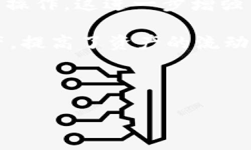 baioti区块链数字钱包市场分析：龙头企业的崛起与未来前景/baioti

区块链, 数字钱包, 龙头企业, 市场前景/guanjianci

## 内容主体大纲

### 1. 引言
- 介绍区块链与数字钱包的重要性
- 解释市场发展的背景

### 2. 什么是区块链数字钱包？
- 区块链的基本概念
- 数字钱包的功能和类型

### 3. 市场现状及主要参与者
- 当前市场的规模与趋势
- 龙头企业的介绍（如Coinbase, Binance等）

### 4. 龙头企业的成功案例分析
- 成功的商业模式
- 技术优势与创新

### 5. 区块链数字钱包的安全性
- 安全性的重要性
- 常见安全隐患及防范措施

### 6. 数字钱包的用户体验
- 用户界面的设计与
- 用户反馈与改善

### 7. 未来发展趋势
- 新技术的应用前景
- 行业整合与竞争态势

### 8. 结论
- 对未来的展望与建议

### 相关问题
1. 区块链数字钱包的基本功能是什么？
2. 区块链数字钱包的安全性如何保障？
3. 未来区块链数字钱包的发展趋势是什么？
4. 龙头企业如何在激烈的竞争中保持领先？
5. 用户在选择数字钱包时应考虑哪些因素？
6. 区块链技术如何影响数字钱包的创新？

---

### 1. 引言

随着数字经济的发展，区块链技术因其去中心化和安全性等特性受到广泛关注。其中，区块链数字钱包作为数字资产存储和交易的重要工具，越来越受到用户和投资者的青睐。本篇文章将深入探讨区块链数字钱包的市场现状、龙头企业的崛起及其未来发展前景，以期为读者提供全面的行业分析和洞察。

### 2. 什么是区块链数字钱包？

区块链的基本概念
区块链是一种分布式数据库技术，由多个节点共同维护的账本，确保数据的不可篡改性和透明性。每个区块都包含一系列的交易记录，这些区块通过密码学算法连接在一起，形成链式结构。区块链的去中心化特性使得任何人都可以参与到网络中，不再依赖传统金融体系。

数字钱包的功能和类型
数字钱包是用户存储、发送、接收区块链资产（如比特币、以太坊等）的一种工具。根据不同的存储方式，数字钱包可以分为热钱包和冷钱包两类。热钱包通常连接互联网，方便用户快速交易，但相对安全性较低；冷钱包则是离线存储，更加安全，但使用上不够方便。

### 3. 市场现状及主要参与者

当前市场的规模与趋势
根据市场研究机构的报告，区块链数字钱包的市场规模近几年持续增长，预计将继续扩大。这一增长主要受到更多用户接受数字资产、交易频率增加以及区块链技术持续创新的推动。

龙头企业的介绍
在数字钱包行业，各大企业竞争激烈，涌现出不少龙头企业，如Coinbase、Binance和Metamask等。Coinbase凭借其用户友好的界面和强大的安全性成为美国市场的佼佼者；而Binance则依托其丰富的交易功能和广泛的币种支持，迅速占领亚洲市场。Metamask则借助以太坊生态系统的繁荣，吸引了大量的去中心化应用用户。

### 4. 龙头企业的成功案例分析

成功的商业模式
数字钱包的龙头企业通常采用多元化的商业模式，包括交易手续费、手续费收入与附加服务等。通过不断用户体验和增值服务，这些企业在竞争中脱颖而出。

技术优势与创新
龙头企业在技术研发上的投入也是其成功的重要因素，包括数据加密技术、智能合约的运用等。在用户体验上，交易速度、降低手续费也成为企业竞争力的重要组成部分。

### 5. 区块链数字钱包的安全性

安全性的重要性
随着黑客攻击和安全隐患的不断增加，数字钱包的安全性已成为用户关注的焦点。钱包安全性直接影响用户的信任度和使用意愿。

常见安全隐患及防范措施
常见的安全隐患包括黑客攻击、钓鱼网站和恶意软件等。为保障安全，用户应定期更新密码、启用双重验证，并选择信誉良好的钱包服务提供商。

### 6. 数字钱包的用户体验

用户界面的设计与
用户体验是数字钱包的重要组成部分，良好的用户界面能够提升用户使用的便捷性。设计师需要在功能性和美观性之间找到平衡，以便吸引和留住用户。

用户反馈与改善
企业通过用户反馈不断完善其产品，及时响应用户的需求和问题，以提升用户满意度，同时营造良好的社区氛围。

### 7. 未来发展趋势

新技术的应用前景
区块链技术的不断进步将推动数字钱包的创新，如多签名钱包、跨链技术等新兴应用不断涌现。

行业整合与竞争态势
随着市场的成熟，数字钱包行业将逐步整合，形成几大主导企业的竞争格局，同时也可能出现更多小型创新企业。

### 8. 结论

总体来看，区块链数字钱包作为数字经济的重要组成部分，市场前景广阔。随着技术的不断创新和用户接受度的提高，未来将会有更多机遇与挑战，并期待行业参与者能够共同推动这一领域的发展。

---

## 相关问题详细介绍

### 1. 区块链数字钱包的基本功能是什么？

区块链数字钱包的基本功能
区块链数字钱包的基本功能主要包括存储、发送和接收数字资产。首先，数字钱包提供了一个安全的地方来存储用户的私钥，私钥是访问和控制用户区块链资产的关键。用户需要对私钥进行妥善保管，因为任何获得私钥的人可以完全控制该钱包的资产。

其次，数字钱包允许用户通过区块链网络发送和接收加密货币。用户只需输入接收者的地址和发送的金额即可完成交易。在此过程中，数字钱包会自动处理交易的签名和广播，以确保交易的有效性与安全性。

很多数字钱包也集成了实时价格查询与图表功能，帮助用户跟踪其资产的价格变化。此外，某些数字钱包还支持多种货币，使用户能够在一个平台上管理多个数字资产。

最后，一些高级数字钱包还提供额外功能，例如投资管理工具、合约签署功能或集成去中心化金融（DeFi）的能力。这些功能使得数字钱包不仅是交易工具，还是用户参与整体金融生态的一部分。

### 2. 区块链数字钱包的安全性如何保障？

区块链数字钱包的安全性保障
保障区块链数字钱包的安全性是吸引用户的重要因素。一般来说，数字钱包的安全性有几个层面，包括钱包设计的安全性、用户行为的安全性以及平台提供的安全服务。

首先，数字钱包的设计应该充分考虑安全性。例如，采用多重签名技术，让用户在进行大额交易时必须经过多位持有不同私钥的人的确认。这种方式可以大幅降低单点故障的风险，从而提升钱包的整体安全性。

其次，用户行为也是影响安全性的重要因素。用户应注意保护自己的私钥，不应将其泄露或存储在不安全的地方。此外，使用强密码，并定期更换也是必不可少的安全措施。很多数字钱包还提供双重验证（2FA）服务，用户在登录和交易时，需要提供额外的信息（如手机验证码），这有助于进一步提升安全性。

最后，选择信誉良好、但在安全性上有良好记录的钱包服务提供商也是非常重要的。很多顶尖的数字钱包平台定期进行安全审计，并会主动披露其安全漏洞修复情况，以增强用户的信任感。

### 3. 未来区块链数字钱包的发展趋势是什么？

未来区块链数字钱包的发展趋势
区块链数字钱包的未来发展趋势可以从几个方面进行探讨：

第一，随着区块链技术的持续进步，数字钱包的功能将不断扩展。未来，数字钱包不仅能存储和交易加密货币，还可能整合更多金融服务，如贷款、借贷、保险等，为用户提供全方位的金融解决方案。

第二，用户体验将是提升数字钱包竞争力的重要因素。随着用户需求的不同，个人化服务将应运而生。平台将利用人工智能技术，帮助用户管理投资组合并提供个性化的交易建议。

第三，合规及监管将推动数字钱包的规范化。随着越来越多国家开始重视数字资产的监管，数字钱包运营商将需要遵守相应的法律法规，确保其产品在合规的框架下运作，这将提升行业的整体信誉。

最后，跨链技术的发展将成为数字钱包的一大亮点。通过支持多种区块链资产的交易，钱包将能够打破不同区块链之间的壁垒，使用户能在更大的范围内进行资产流转。

### 4. 龙头企业如何在激烈的竞争中保持领先？

龙头企业的竞争策略
在日益激烈的市场竞争中，区块链数字钱包的龙头企业如何能够保持其领先地位呢？一般而言，它们采取了多种策略：

首先，技术创新是确保持续竞争力的关键。许多成功的数字钱包平台会不断进行技术升级，采用最新的安全加密标准，或者推出新功能以满足市场变化。例如，Coinbase就不断扩展其功能，从单一的交易平台发展为综合的金融科技公司。

其次，用户体验的也是一项重要策略。优质的用户体验往往能吸引新用户并留住老用户。顶尖企业通常会投入大量资源改善用户界面，减少交易流程中的摩擦，提供的操作指引，让即使是新手用户也能轻松上手。

另外，市场营销及合作伙伴关系的建立也是成功的关键因素。龙头企业通常会与金融机构、银行以及科技公司建立战略合作，通过合作扩大品牌影响力，并引入更多的用户。比如与电商平台合作，使用户可以直接用数字资产进行消费。

最后，透明度和合规性也是吸引用户的重要因素，尤其是在如今的监管环境下。建立良好的用户信任，通过定期披露运营信息和安全状况，能够有效提升用户对平台的信任度，从而在竞争中获得优势。

### 5. 用户在选择数字钱包时应考虑哪些因素？

选择数字钱包的考量因素
选择合适的区块链数字钱包，对用户而言至关重要。用户在选择时可以考虑以下几个方面：

首先，安全性是最重要的考量因素之一。用户应查看钱包的安全设计、是否有多重签名、加密标准，以及是否经历过黑客攻击的历史，以确保自己的资产安全。

其次，所支持的加密货币类型及交易手续费也是重要因素。有些钱包只支持特定的加密货币，用户应确保所选钱包能支持自己希望使用的币种。同时，透明的手续费政策，尤其是在大额交易时的费用结构，也会影响用户的选择。

第三，用户界面的友好性和技术支持也很重要。一个容易上手的界面能够显著提高用户使用体验，而强大的客户服务可以让用户在遇到问题的时候得到及时的帮助。

最后，钱包的社区声誉及口碑也不容忽视。用户可以通过查阅在线评论、论坛讨论及社交媒体，来了解不同钱包的用户反馈和行业口碑，从而做出更为明智的选择。

### 6. 区块链技术如何影响数字钱包的创新？

区块链技术对数字钱包创新的影响
区块链技术对数字钱包的创新产生了深远的影响，其主要体现在以下几个方面：

首先，区块链的去中心化特性为数字钱包的运营提供了全新的架构。与传统金融系统相比，去中心化钱包减少了中介环节，使得用户之间的交易更加直接、迅速且经济，这为数字钱包的多样化服务奠定了基础。

其次，智能合约的应用进一步推动了数字钱包的创新。用户可以通过智能合约进行自动化交易和资产管理，这种自动执行的特性使得操作更加便捷，降低了人为干预的需要。此外，智能合约的透明性和可编程性使得各类金融产品在钱包中得以实现。

第三，区块链技术推动了新型金融服务的出现，比如去中心化金融（DeFi）应用的崛起。用户通过数字钱包可以轻松访问DeFi平台，进行借贷、流动性挖掘等操作，这进一步增强了钱包的功能性。

最后，区块链技术为资产的跨链流动提供了解决方案。未来的数字钱包将支持多链资产的管理，通过桥接技术使用户可以在不同区块链之间轻松转移资产，提高了资产的流动性与使用灵活性。

---

以上为“区块链数字钱包龙头”的主题分析及相关问题的详细解析，通过该内容可以更深入地了解区块链数字钱包的现状及未来发展趋势。