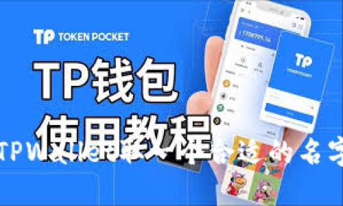 ### 如何为TPWallet取一个合适的名字——实用指南