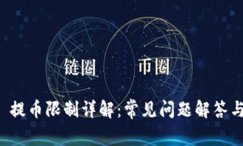 tpWallet 提币限制详解：常见问题解答与应对策略
