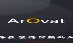 全面解析：2023年最值得信