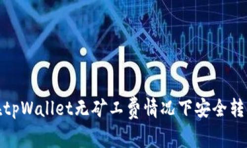 如何在tpWallet无矿工费情况下安全转出资金