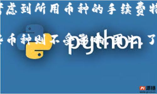 baioti中本聪币如何安全转账到tpWallet：详细指南/baioti
中本聪币,tpWallet,加密货币,转账教程/guanjianci

## 内容主体大纲

1. **引言**
   - 中本聪币简介
   - tpWallet简介
   - 转账的重要性及注意事项

2. **中本聪币基础知识**
   - 中本聪币的定义
   - 中本聪币的历史背景
   - 中本聪币的技术特点

3. **tpWallet基础知识**
   - tpWallet的定义及特点
   - tpWallet的安全性
   - tpWallet的功能与使用场景

4. **转账前的准备工作**
   - 提供钱包地址安全性检查的步骤
   - 确认中本聪币的数量和余额
   - 设置转账的手续费

5. **如何将中本聪币转账到tpWallet**
   - 具体步骤详解
   - 转账过程中的注意事项
   - 常见问题解答

6. **转账后的确认与检查**
   - 如何确认转账是否成功
   - 在tpWallet中查看中本聪币的步骤
   - 常见问题与处理方法

7. **总结**
   - 重申转账的重要性
   - 鼓励读者在转账时保持警觉

8. **相关问题**
   - 1. 中本聪币转账失败的原因有哪些？
   - 2. tpWallet的安全措施是什么？
   - 3. 如何防止中本聪币被盗？
   - 4. 什么是区块链确认时间？
   - 5. 转账手续费的计算方式是什么？
   - 6. 中本聪币和其他币种转账有什么不同？

## 内容详细介绍

### 1. 中本聪币转账失败的原因有哪些？

中本聪币转账失败的原因有很多，首先是网络问题。在加密货币的交易中，网络可能会出现延迟，导致交易未能及时确认。此外，输入错误的地址会导致资金丢失或转账失败。二是余额不足，账户中必须有足够的中本聪币和手续费；三是矿工费过低，可能导致交易被拒绝；四是平台或钱包的问题，如应用程序崩溃或交易未被网络确认，都会导致失败。

另外，用户行为不当也可能导致转账失败。例如，在高峰期进行交易，由于网络拥堵，转账可能会延迟甚至失败。因此，确保在适当的时机进行转账，尤其是在网络繁忙时，可以大大减少失败的几率。

最后，缺乏对个人操作的知识，可能会导致错误选择。例如，使用了非正确版本的钱包，或者未按照操作流程进行转账，所有这些都可能导致失败。因此，在进行转账之前，用户需对相关知识有相对的了解。

### 2. tpWallet的安全措施是什么？

tpWallet作为一款数字货币钱包，提供了多重安全措施来保护用户的资产。首先，tpWallet采用了离线存储技术，确保用户的私钥不被网络攻击者窃取。用户的密钥保存在本地设备上，这样即使钱包相关的服务器受到攻击，用户的资产也不会受到损失。

其次，tpWallet实施了二次验证机制，用户在进行敏感操作时，需通过手机短信或电子邮件进行验证，增加了账户的安全性。此外，所有的交易信息均通过加密技术传输，以防止数据在传输过程中的泄露。

tpWallet还建议用户使用强密码，并定期更换密码。同时，在用户设备感染病毒的情况下，钱包中的资产也可能面临风险，因此，定期更新设备的安全软件和支付软件也是重要的一环。用户也应时刻保持警惕，避免点击来历不明的链接，以确保账户安全。

### 3. 如何防止中本聪币被盗？

防止中本聪币被盗，首先需要做好个人安全防护。例如，用户应选择信誉良好的钱包并定期更新。尽量避免将大量的资金存放在同一个钱包中，可以考虑分散存储，以降低风险。此外，启用2FA（两步验证）功能，使交易需要更高级别的验证，大大提高安全性。

用户应谨慎处理私钥，切记不在任何情况下泄露给他人。使用冷钱包存储大量资产，可以将其与网络隔离，从而避免在线威胁。此外，定期备份钱包信息也是防止数据丢失的有效手段。

此外，监控自己的交易记录和钱包余额，定期检查是否有异常活动。如果发现不明交易，应立即采取措施，如更改密码或联系钱包服务商。保持对网络安全的敏感度，了解当前的安全漏洞，以便及时应对潜在的威胁。

### 4. 什么是区块链确认时间？

区块链确认时间是指交易在区块链网络中被确认的时间。每个区块链网络都有其特定的生成时间，例如，比特币平均每10分钟生成一个区块，这意味着不论交易何时被发起，至少需要10分钟才能在网络上获得确认。

交易一旦进入区块链并被确认后，会被记录到区块中，这个区块与之前的区块相链接而成区块链。如果区块中包含的交易越多，确认的安全性就越高，因此，通常情况下建议等待6个确认后再认为交易安全。

不同的区块链网络有不同的确认机制和时间，交易量高峰时，确认可能会延迟。在进行大额交易时，建议通过观察当前网络状态来判断是否需要等候，确保交易的可靠性与安全性。

### 5. 转账手续费的计算方式是什么？

转账手续费因多种因素而不同，最主要的几个因素包括网络拥堵程度、交易的复杂性及交易的大小。通常情况下，矿工会优先处理手续费更高的交易，因此用户可以选择提高自己的手续费以促使交易更快得到确认。

具体来说，手续费一般是按字节计算的，交易数据的复杂度越高，所需的字节数就越大，手续费也就越高。在高峰期，网络拥堵可能会导致手续费大幅上升，用户可以参考各大型交易所或区块链浏览器的推荐手续费，以此决定最佳的手续费支付标准。

另外，部分钱包也提供自定义手续费的功能，为用户自主决定支付的手续费金额提供便利。理解手续费的计算方式，可以有效地帮助用户在交易中做出更合适的决策，避免不必要的资金浪费。

### 6. 中本聪币和其他币种转账有什么不同？

中本聪币作为加密货币中的一种，与其他币种的转账有一些显著的不同之处。首先，中本聪币采用的是比特币区块链技术，其交易确认时间相对较长，通常为10分钟。而其他某些币种，如以太坊，其区块生成时间可低至几秒钟，导致交易确认时间的显著差异。

其次，不同的加密货币有不同的手续费计算机制。例如，比特币的手续费取决于交易数据的大小，而以太坊则根据复杂度和网络需求设置。用户在进行转账时要考虑到所用币种的手续费特点，以合理选择发送渠道。

最后，虽然所有加密货币都基于区块链技术，但它们的底层协议和经济模型不同。这意味着，中本聪币可能在某些方面受到新的政策与市场变动影响，而其他某些币种则不受影响。因此，了解不同币种的特点和操作流程，是成功进行转账的基础。

以上内容围绕“中本聪币转到tpWallet”的主题进行详细阐述，涵盖了相关的知识，也解答了一些常见问题和考虑因素，为用户提供了全面的信息支持。