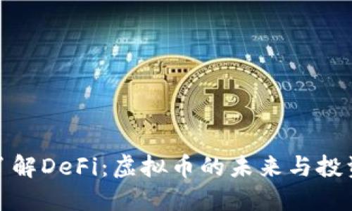 深入了解DeFi：虚拟币的未来与投资机会