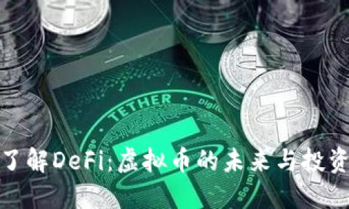 深入了解DeFi：虚拟币的未来与投资机会
