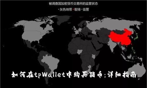 如何在tpWallet中购买猪币：详细指南