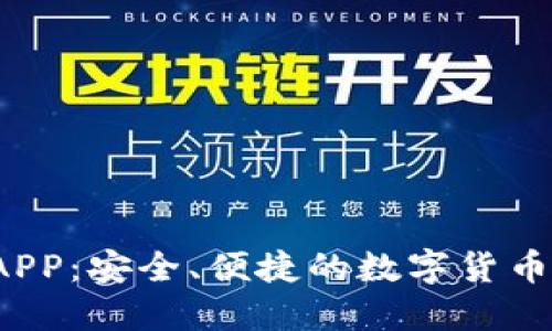 TP 钱包APP：安全、便捷的数字货币管理工具