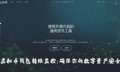 虚拟币钱包转账监控：确