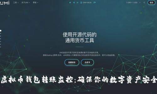 虚拟币钱包转账监控：确保你的数字资产安全