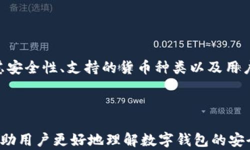 
如何在tpWallet中查看授权及其重要性

tpWallet, 查看授权, 数字钱包, 加密货币/guanjianci

内容大纲：
1. 引言
   - tpWallet的概述
   - 授权在数字钱包中的重要性
   
2. tpWallet的基本功能
   - 账户管理
   - 交易历史
   - 安全性设置

3. 如何查看tpWallet中的授权
   - 进入授权管理界面
   - 授权信息的解读

4. 授权的风险与注意事项
   - 针对不安全授权的识别
   - 如何防范授权的安全风险

5. 授权管理的最佳实践
   - 定期检查授权
   - 解除不必要的授权
   
6. 常见问题解答
   - 什么是tpWallet？
   - tpWallet的安全性如何？
   - 如何保护我的tpWallet账户？
   - 授权被滥用的迹象是什么？
   - 如何恢复已解除的授权？
   - 有哪些其他数字钱包推荐？

---

### 引言

在数字货币的世界中，安全性与便利性总是并存的挑战。tpWallet作为一个流行的加密货币钱包，不仅提供快速的交易功能，也允许用户管理账户中的授权信息。本篇文章将详细探讨如何在tpWallet中查看授权，阐释其重要性及风险管理的最佳实践，帮助用户更安全、更高效地使用数字钱包。

### tpWallet的基本功能

#### 账户管理

tpWallet允许用户创建和管理多个加密货币账户，支持多种主流数字货币。用户可以方便地查看账户余额、转账的历史记录，确保账户资金的透明管理。

#### 交易历史

tpWallet提供交易历史记录，用户可以随时回顾自己的交易记录。这是了解资金流动和预算控制的有效工具，并且在遇到问题时，可作为追踪交易的依据。

#### 安全性设置

tpWallet还提供了多重安全设置，包括双重身份验证（2FA）和生物识别功能，确保用户的账户不被恶意攻击者侵入。这些功能使得用户在进行授权操作时更加安心。

### 如何查看tpWallet中的授权

#### 进入授权管理界面

查看授权信息的第一步是进入tpWallet的授权管理界面。通常，这一选项位于应用的设置或安全性选项中。在这里，用户能够查看所有已授权的应用和服务。

#### 授权信息的解读

在授权管理页面，用户可以看到每个授权的详细信息，例如授予时间、授权的具体权限、以及该授权是否仍然有效。清楚理解这些信息可以帮助用户判断是否需要继续保留某项授权。

### 授权的风险与注意事项

#### 针对不安全授权的识别

某些应用可能会请求比必要的更多权限，用户需要保持警惕。例如，一些不知名的第三方应用可能会要求访问个人信息或财务数据。而这可能成为信息泄露的风险源。

#### 如何防范授权的安全风险

定期检查已授权的应用和服务，及时解除不必要的授权，并对应用的来源进行严格审核，可以大大降低安全风险。同时，保持钱包应用和操作系统的更新，以确保安全防护始终处于最佳状态。

### 授权管理的最佳实践

#### 定期检查授权

建议用户每月或每季度检查一次已授权的应用。任何不再使用的应用都应该及时解除授权，以减少可能的安全隐患。

#### 解除不必要的授权

手动解除不再需要的授权是保护账户安全的重要一步。同时，用户应避免使用不明来源的应用，尽量选择知名安全的服务。

### 常见问题解答

#### 什么是tpWallet？

tpWallet是一款以用户友好为设计理念的数字钱包，支持多种主流加密货币的存储和交易。tpWallet强调安全性和便捷性，适合不同层次的用户。

#### tpWallet的安全性如何？

tpWallet采用多种安全措施，包括加密存储用户的私钥、双重身份验证以及生物识别技术等，以确保用户数据的安全和隐私。

#### 如何保护我的tpWallet账户？

用户可以通过设置强密码、启用双重身份验证以及定期检视授权来保护tpWallet账户的安全。此外，定期更新客户端和防病毒软件也是非常重要的步骤。

#### 授权被滥用的迹象是什么？

当用户注意到陌生的交易、账户余额忽然减少或无法登录账户时，可能就是授权被滥用的迹象。此时，应尽快检查授权并采取补救措施。

#### 如何恢复已解除的授权？

通常，一旦解除授权，应用将无法再访问用户数据。要重新授权，用户需重新进入设置进行授权操作。此时需仔细确认请求的权限。

#### 有哪些其他数字钱包推荐？

除了tpWallet，还有许多其他数字钱包可供选择，例如MetaMask、Trust Wallet和Exodus等。选择合适的数字钱包需要综合考虑安全性、支持的货币种类以及用户的个人需求。

---

以上是tpWallet的授权管理的相关介绍，以及如何查看和管理授权的详细支持。同时，也为用户提供了相关问题的详细解答，以帮助用户更好地理解数字钱包的安全与管理。希望本文能够为广大tpWallet用户提供实用的参考与指导。