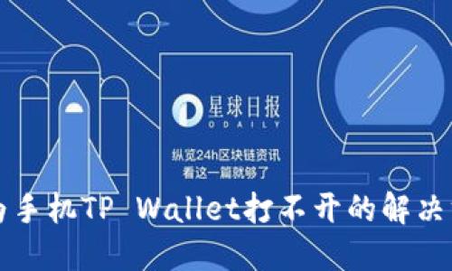 华为手机TP Wallet打不开的解决方法