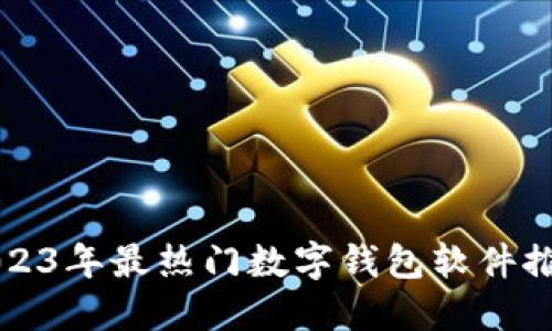 2023年最热门数字钱包软件推荐