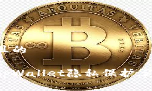 思考一个且的

如何设置tpWallet隐私保护，避免被观察