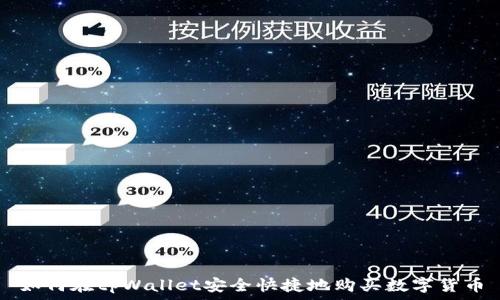   
如何在tpWallet安全快捷地购买数字货币