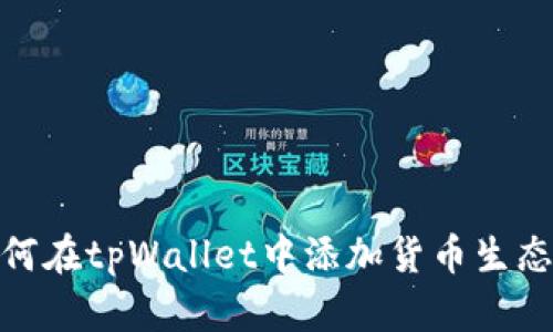 如何在tpWallet中添加货币生态链