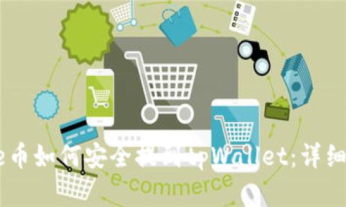 优质
Doge币如何安全提到tpWallet：详细指南