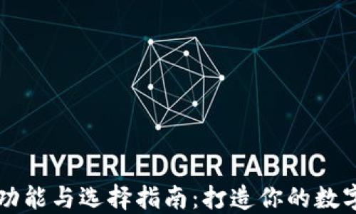 
虚拟币钱包的功能与选择指南：打造你的数字资产安全堡垒