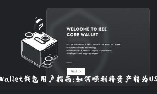 tpWallet钱包用户指南：如何顺利将资产转为USDT