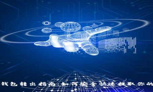 数字货币钱包转出指南：如何安全快速提取你的数字资产