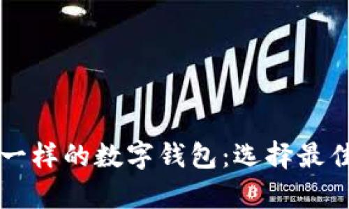 和tpWallet一样的数字钱包：选择最佳替代品指南